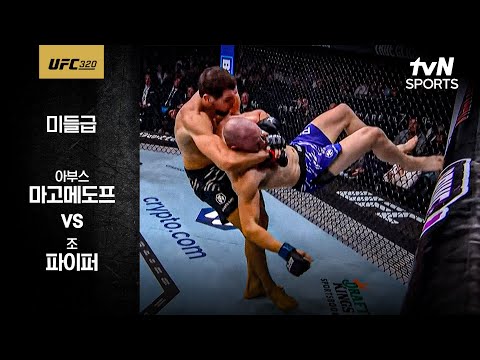[UFC] 아부스 마고메도프 vs 조 파이퍼
