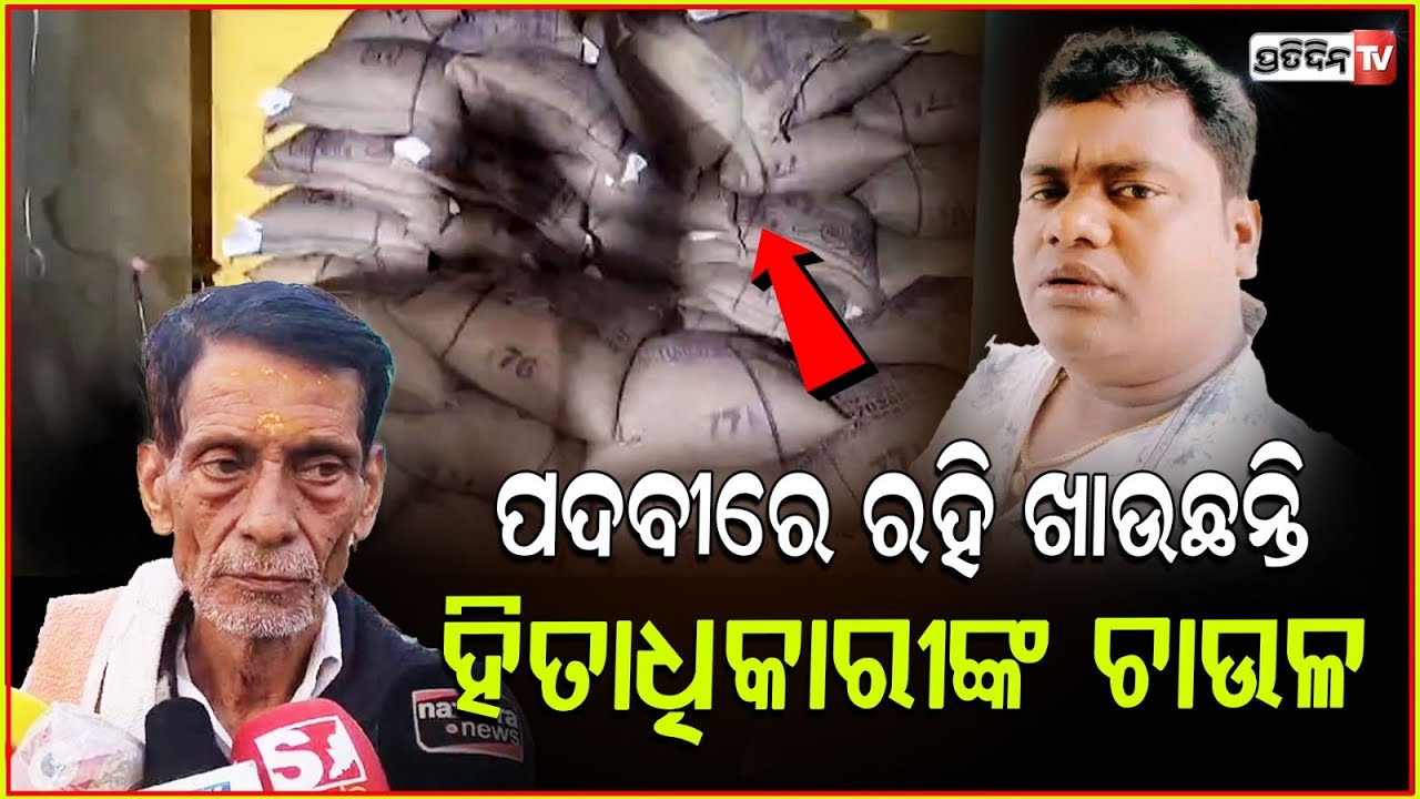 ମୋହନ୍ ମାଝୀ ନାଁ ନେଇ, ଚାଉଳ ବିକୁଛନ୍ତି BJP ମଣ୍ଡଳ ସଭାପତି ଅଶ୍ୱିନ। BJP worker scams PDS rice, Kendrapada.