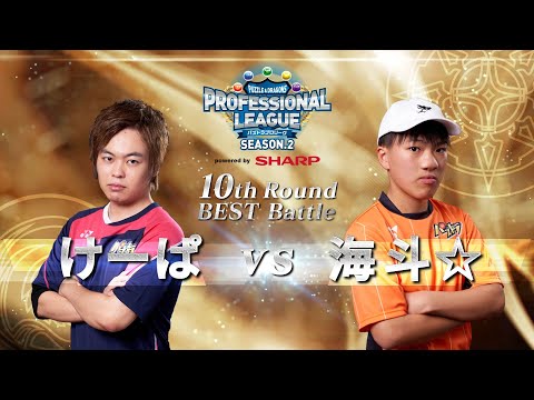 【けーぱvs海斗☆】パズドラプロリーグSEASON.2～10thROUND～ベストBATTLE