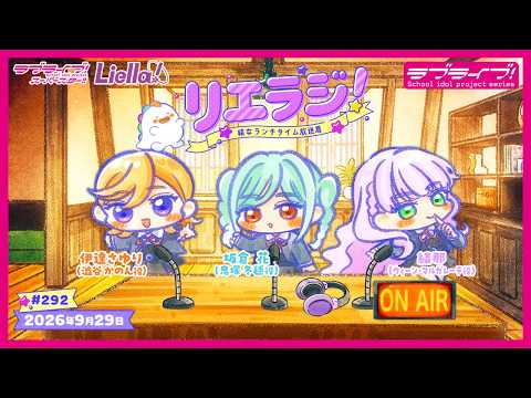 【第292回】ラブライブ！スーパースター!! 結女ランチタイム放送局 リエラジ！／#292 Lovelive! Superstar!! Liella! Radio