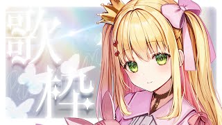 【歌枠】透明ボイスで歌う♡BGMにいかがですか？初見さんも大歓迎！【憩居ももあ/Vtuber】
