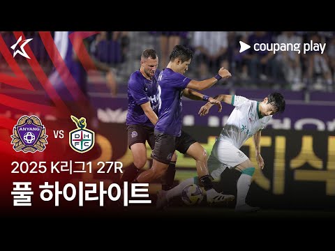 [2025 K리그1] 27R 안양 vs 대전 풀 하이라이트