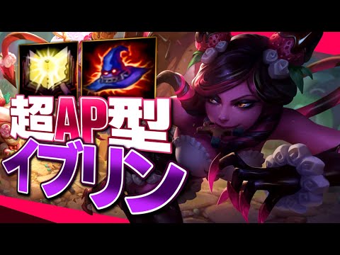 [LoL] FNC Selfmadeのイブリンはデスキャップ直行！？”APマシマシイブリン”を紹介！ [イブリン Patch10.17]