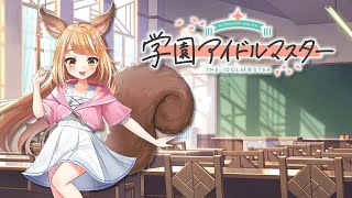 【学マス】今日は千奈ちゃんのNIAコミュ進めるよーっ【Vtuber】
