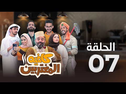 المسلسل الكوميدي كافيه المغتربين | مغامرات مضحكة وتحديات المغتربين في السعودية | الحلقة 7