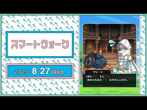 『ドラゴンクエストウォーク』の新情報をお届け「スマートウォーク」#125