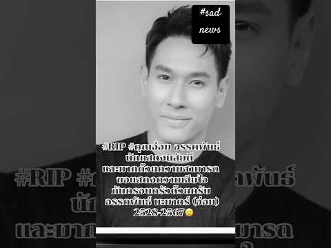 RIPคุณอ๋อมอรรคพันธ์นักแสดงน