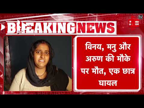 Rampur: हाईस्कूल की परीक्षा देने जा रहे तीन छात्रों की सड़क हादसे में मौत, परिवार में मचा कोहराम