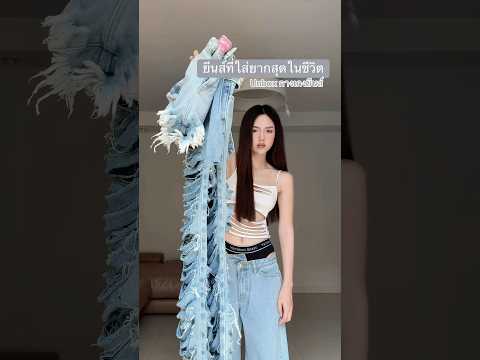 ยีนส์ที่ใส่ยากที่สุดในชีวิต… เปงท้อออ 🥲