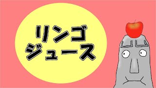 『リンゴジュース』