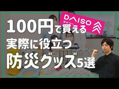 防災グッズ 100均で買えるおすすめ5選｜防災にも節約を｜100円ショップでも充分使える防災アイテム｜巨大 地震 に備えて防災知識を アップデート(ダイソー）