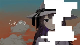 うわがき／coverd by 七藤ちはね