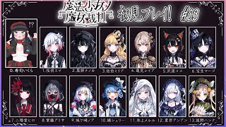 【初見歓迎】魔法少女ノ魔女裁判前情報0でやってくぞ！！#03【まのさば】