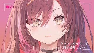 🎵【 #歌枠 ／ #弾き語り 】初見さん◎！夕方のまったりギター弾き語り！【 声優VTuber ／ #御園結唯 】