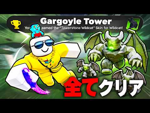 誰でも簡単！新アプデ「ガーゴイルタワー」を完全クリアする方法を教えるライバル..(roblox)