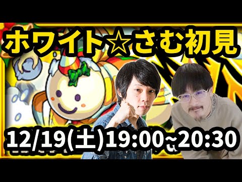 【モンストLIVE配信 】ホワイト☆さむを初見で攻略！【なうしろ】