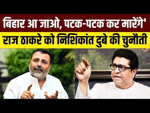 Nishikant Dubey on Raj Thackeray Live: बहुत बड़े बॉस हो.. राज ठाकरे को निशिकांत दुबे की चुनौती