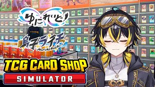 【TCG Card Shop Simulator】今月残り何やるか考える雑談【鳴子ライチ / ゆにれいど！】