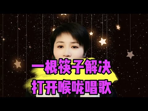 一根筷子解决打开喉咙唱歌