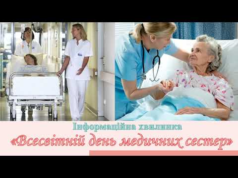 Всесвітній день медсестер
