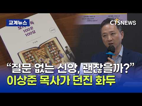 [보라 통독 100문 100답 : 구약 편] <strong>출간</strong> 기념 저자 이상준 목사 기자간담회 (박주성)ㅣCTS뉴스