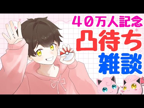 【登録者40万人記念】凸待ち雑談するぞぉ～!!【うさごん】