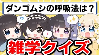 【雑学】動画で得た知識が役に立つ！？雑学クイズが楽しすぎたwwww【ぱすはに】