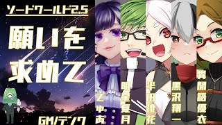 SW2.5『願いを求めて①』【デンワ/でゅあ/黒沢 翔一 /異聞語 優衣 /半田 桃花/明星夏月】