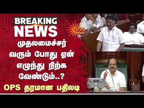 முதலமைச்சர் வரும் போது ஏன் எழுந்து நிற்க வேண்டும்..? OPS தரமான பதிலடி | CM Vijay | TVK | Sun News
