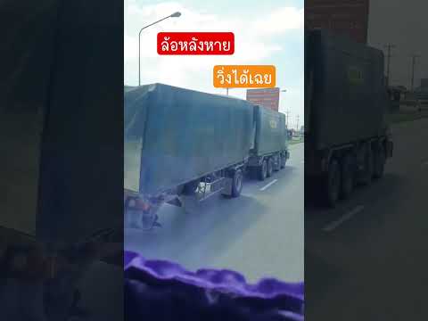 วิ่งได้ยังไงก่อนtrucktruckร