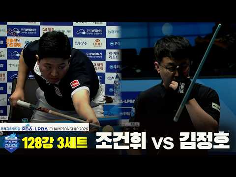 #조건휘 vs #김정호 128강 3세트[우리금융캐피탈 #PBA 챔피언십 2026]