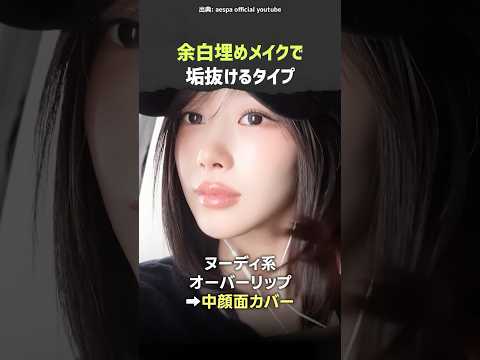 顔の余白を埋めたい人注目🧐aespaジゼルが垢抜けた方法