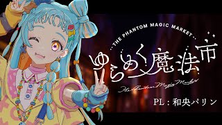 【 #パリンゆらまほ 】クトゥルフ神話TRPG 「ゆらめく魔法市」【  PL : 和央パリン / KP : 魔王トゥルシー 】