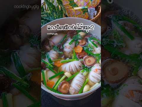 cookingbygig แกงจืดหมึกยัดไส้🦑ซดร้อนๆอร่อยเข้มข้นรสดีรสหมูชัดๆรสดีซุปก้อน