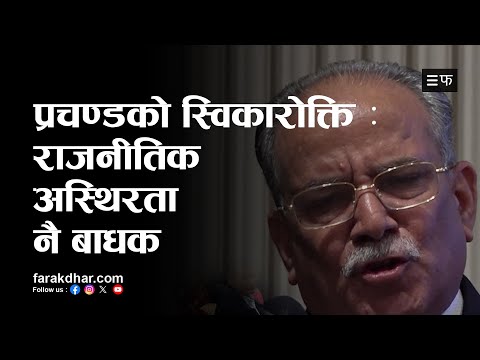 राजनीतिक अस्थिरता नै प्रगतिको बाधक भन्न हिचकिचाउन हुँदैन–प्रचण्ड