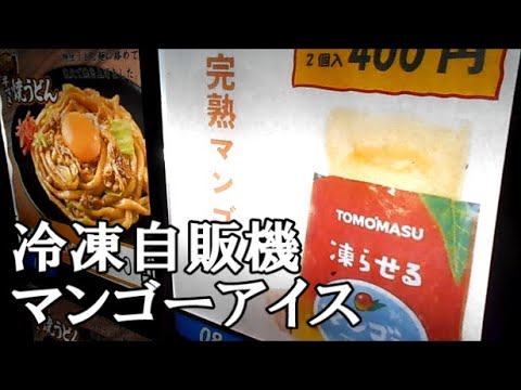 マンゴーアイス自販機