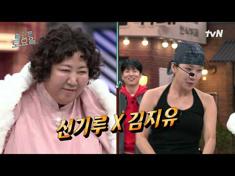 [<strong>예고</strong>] 코미디언들로 가득한 놀토에 개그 <strong>천재</strong> 두 명이 떴다!😆 신기루X김지유🧡#놀라운토요일 | amazingsaturday EP.436