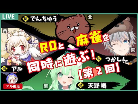 【コラボ配信:第2回】麻雀×夢幻の迷宮！【RO-ラグナロクオンライン】あるさんぽ【1150歩目】
