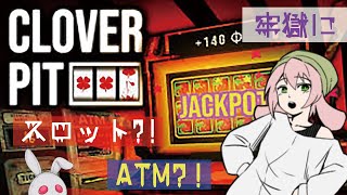 #CloverPit 【借金】これって誰の借金なんだ？【脱出？】