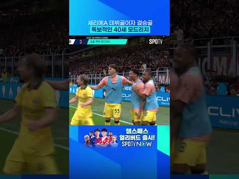 나이 40살에 데뷔골 폭발한 모드리치 
