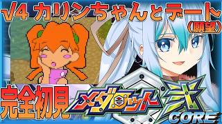 【 メダロット弐core 】√4「カリンちゃんとのデート（願望）」 メダロット2core クワガタバージョンを初見プレイ【 vtuber /