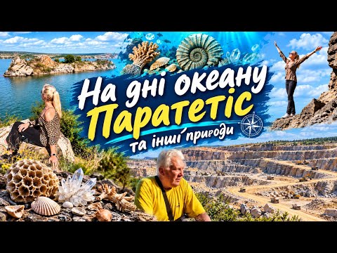 В пошуках скарбів давнього океану Паратетіс| Дніпрові пороги та кар'єри|Україна|Ukraine