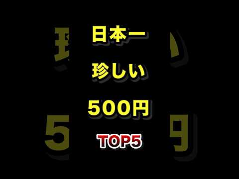 日本でめったに見られない500円硬貨ランキングトップ5 サムネイル