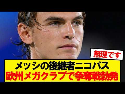 【速報】コモMFニコパス、欧州メガクラブで争奪戦勃発！！！！
