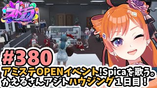【#ストグラ/#うさぎさん #山田パルコ 】#380 アミステOPENイベント！Spicaを歌う。かえるさんアジトハウジング1日目！【バル子