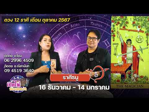 เปิดไพ่ทำนายดวง|ราศีธนู|เด