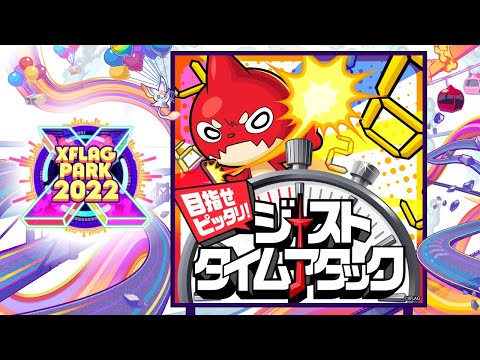 目指せピッタリ！ ジャストタイムアタック【モンスト公式】