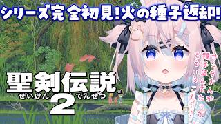【 聖剣伝説2 】シリーズ完全初見✨️火の神殿へ！奪われた火の種子返却＃3※ネタバレ注意【  #満月しお #Vtuber 】