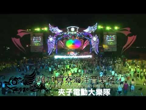 2011海洋音樂祭-台客搖滾喜相逢-夾子電動大樂隊