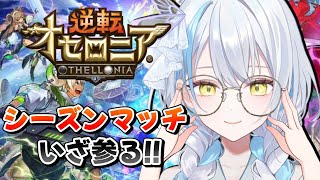 【＃逆転オセロニア】最近さぼりがちだけどシズマ連勝するぞ！【雪車町ましろ/エアプロ】＃新人Vtuber＃オセロニア